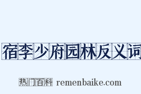 宿李少府园林反义词是什么意思的图片